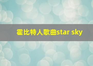 霍比特人歌曲star sky